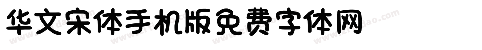 华文宋体_XM手机版字体转换