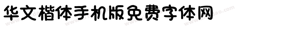 华文楷体_XM手机版字体转换