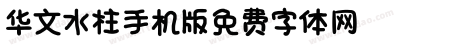 华文水柱_XM手机版字体转换