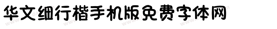 华文细行楷_XM手机版字体转换