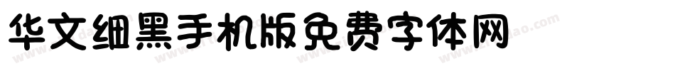华文细黑_XM手机版字体转换
