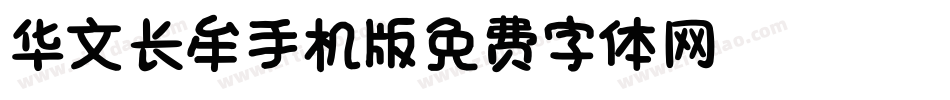 华文长牟_XM手机版字体转换
