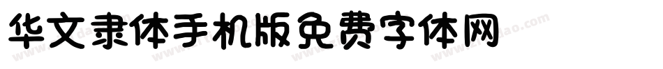 华文隶体_XM手机版字体转换