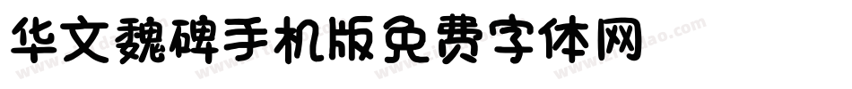 华文魏碑_XM手机版字体转换
