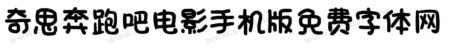 奇思_奔跑吧电影手机版字体转换