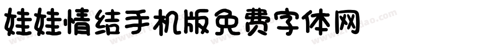 娃娃情结_0手机版字体转换