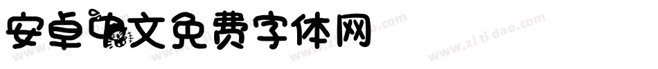安卓中文字体转换