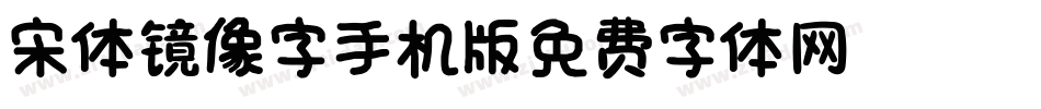 宋体镜像字_Ext手机版字体转换