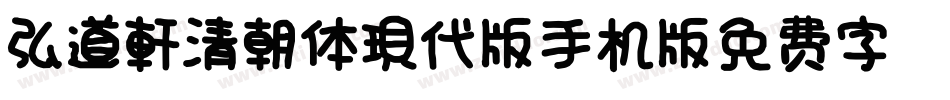 弘道軒清朝体_現代版手机版字体转换