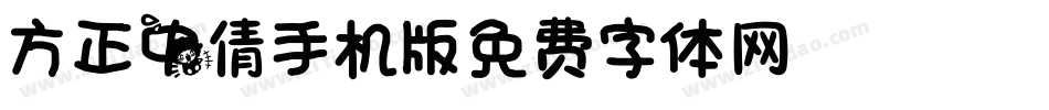 方正中倩_GBK手机版字体转换