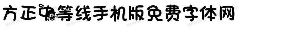 方正中等线_GBK手机版字体转换