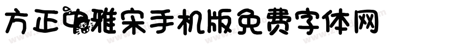 方正中雅宋_GBK手机版字体转换