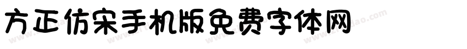 方正仿宋_GBK手机版字体转换