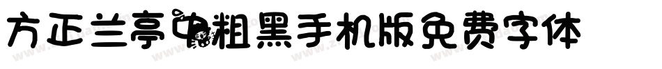 方正兰亭中粗黑_GBK手机版字体转换