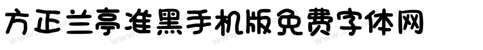 方正兰亭准黑_GBK手机版字体转换