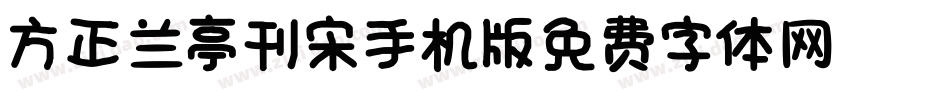 方正兰亭刊宋_GBK手机版字体转换