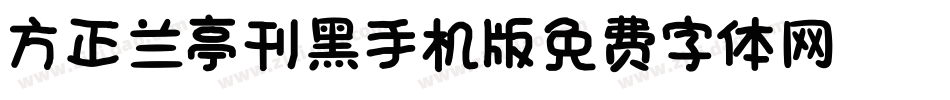 方正兰亭刊黑_GBK手机版字体转换