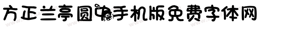 方正兰亭圆_GBK_中手机版字体转换