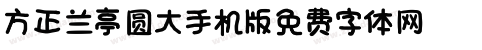 方正兰亭圆_GBK_大手机版字体转换