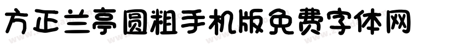方正兰亭圆_GBK_粗手机版字体转换