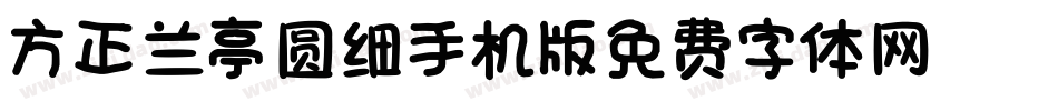 方正兰亭圆_GBK_细手机版字体转换