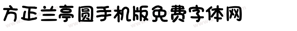 方正兰亭圆_GBK手机版字体转换