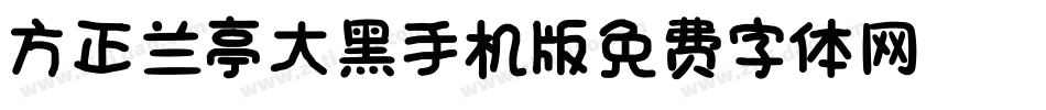 方正兰亭大黑_GBK手机版字体转换