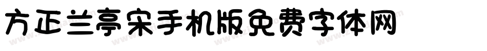 方正兰亭宋_GBK手机版字体转换