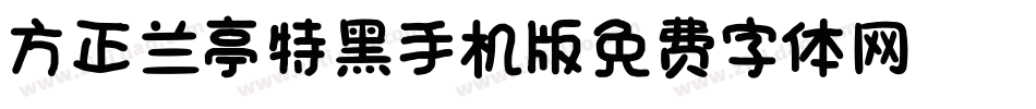 方正兰亭特黑_GBK手机版字体转换