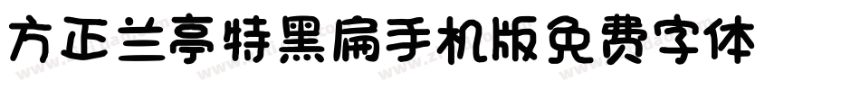 方正兰亭特黑扁_GBK手机版字体转换