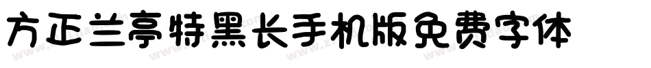 方正兰亭特黑长_GBK手机版字体转换
