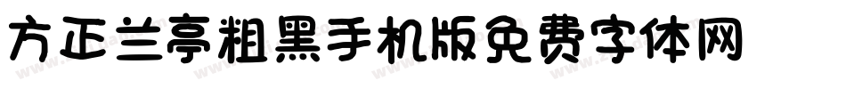 方正兰亭粗黑_GBK手机版字体转换
