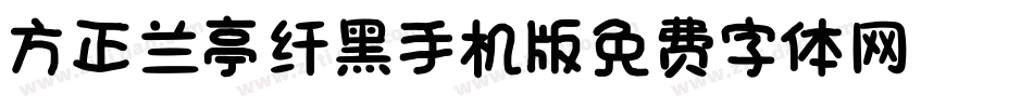 方正兰亭纤黑_GBK手机版字体转换