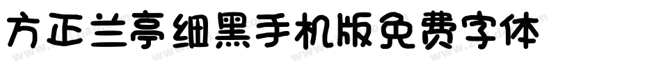 方正兰亭细黑_GBK_M手机版字体转换