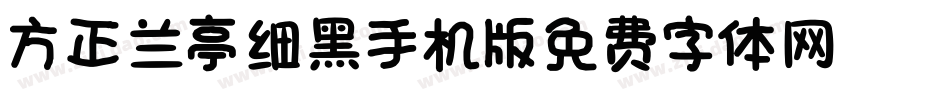 方正兰亭细黑_GBK手机版字体转换