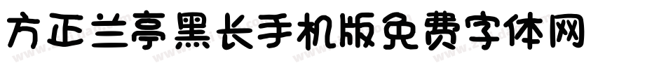 方正兰亭黑长_GBK手机版字体转换