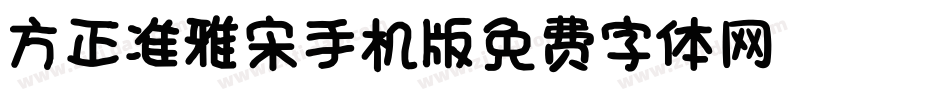 方正准雅宋_GBK手机版字体转换