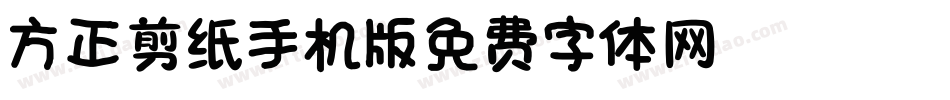 方正剪纸_GBK手机版字体转换