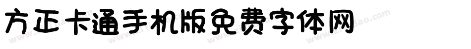 方正卡通_GBK手机版字体转换
