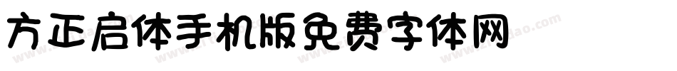 方正启体_GBK手机版字体转换