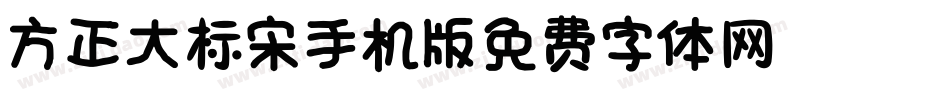 方正大标宋_GBK手机版字体转换