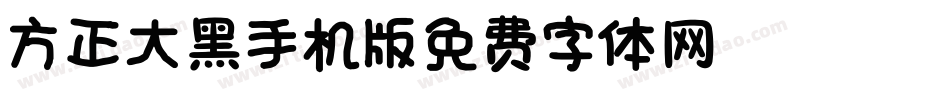 方正大黑_GBK手机版字体转换