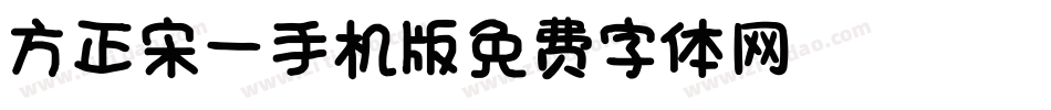 方正宋一_GBK手机版字体转换