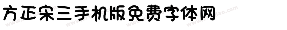 方正宋三_GBK手机版字体转换