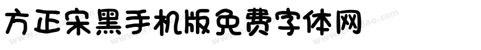 方正宋黑_GBK手机版字体转换
