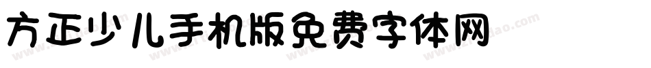 方正少儿_GBK手机版字体转换