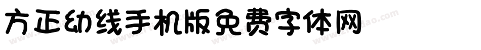 方正幼线_GBK手机版字体转换