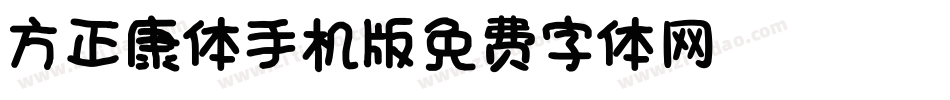 方正康体_GBK手机版字体转换