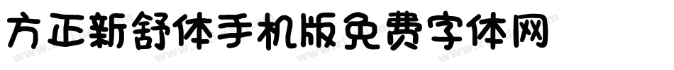 方正新舒体_GBK手机版字体转换