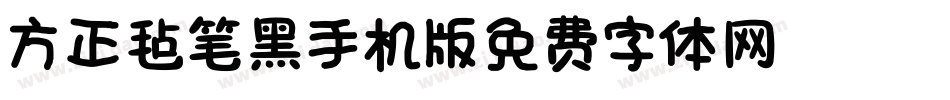 方正毡笔黑_GBK手机版字体转换